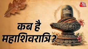 महाशिवरात्रि कब है