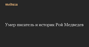 рой медведев