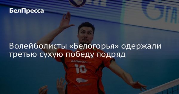 Волейболисты «Белогорья» одержали третью сухую победу подряд