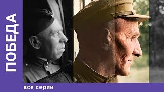 Победа. ВСЕ СЕРИИ. Докудрама. Star Media