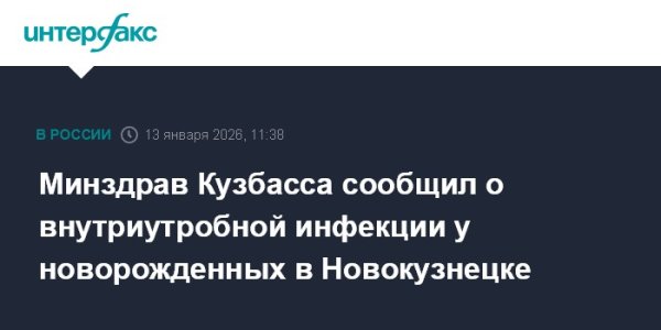 Минздрав Кузбасса сообщил о внутриутробной инфекции у новорожденных в Новокузнецке
