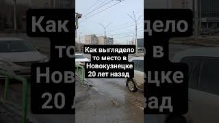 вот что было в городе 20 лет назад #shorts #новокузнецк