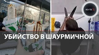 Убийство в Шаурме: в Новокузнецке наркоман убил 19-летнюю кассиршу