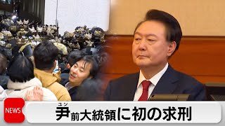 韓国の尹錫悦前大統領に懲役10年を求刑