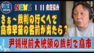 尹錫悦前大統領の裁判で高市早苗が統一教会の広告塔が暴露