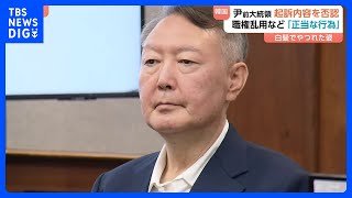 韓国・尹錫悦前大統領が3か月ぶりに公の場に　法廷で起訴内容を否認　自身への逮捕行為妨害などの罪で｜TBS NEWS DIG