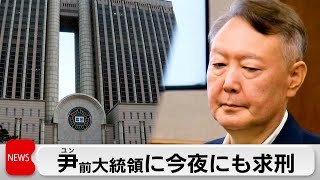 韓国 尹前大統領、非常戒厳めぐる内乱首謀罪で今夜にも求刑