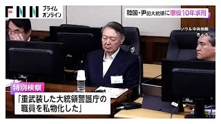 韓国・尹錫悦前大統領に懲役10年求刑　非常戒厳めぐり大統領警護庁に指示して拘束執行を妨害した罪など　特別検察