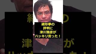【緒形拳】緒形拳の評判に津川雅彦がハッキリ言った！