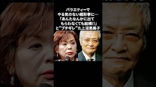 上沼恵美子…緒形拳にブチギレた過去 #上沼恵美子 #緒形拳 #雑学