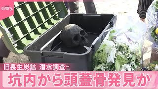【頭蓋骨発見か】戦時中の水没事故  旧長生炭鉱…潜水調査