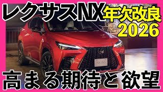 【年次改良】レクサスNX年次改良はビッグマイナーチェンジ！？現行オーナー目線で期待したい内容をお届けします！