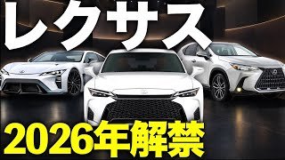 【2026年・レクサス】新型モデル５台！完全ガイド｜買うべき車と待つべき車を徹底解説 #レクサス #nx #rz #es #rc #lc #is