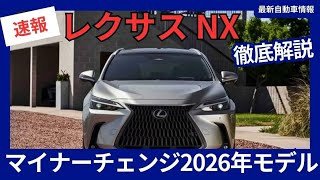 レクサス 新型NX マイナーチェンジ 2026年7月発売｜最新情報とスペック詳細