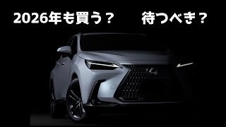 レクサスNXは2026年も「買い」か？納車1年オーナーが語る忖度なしの結論