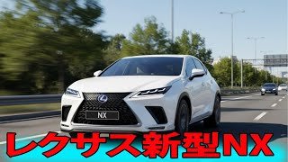 レクサス新型NXついに覚醒！2026年フルモデルチェンジで“高級SUVの常識”が完全に変わる！