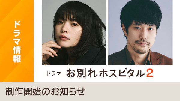 ドラマ「お別れホスピタル２」制作開始のお知らせ