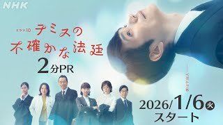 【テミスの不確かな法廷】松山ケンイチ主演・浜田秀哉脚本 法廷ヒューマンドラマ まもなく放送開始！2分PR |ドラマ10 | NHK