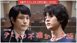 【テミスの不確かな法廷】1話ダイジェスト & 2話予告 松山ケンイチ主演・ゲスト小林虎之介 | ドラマ10 | NHK