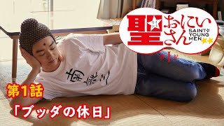 神の子と仏が下界でバカンス！？｜ドラマ「聖☆おにいさん 第Ⅰ紀」第1話「ブッダの休日」期間限定公開中｜Saint Young Men 1st Century Chapter1
