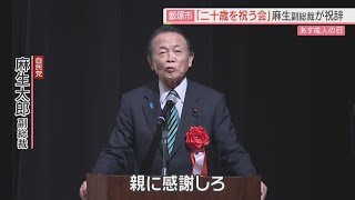 福岡･飯塚市で｢二十歳を祝う会｣自民党・麻生副総裁「親に感謝を」衆議院解散については言及せず