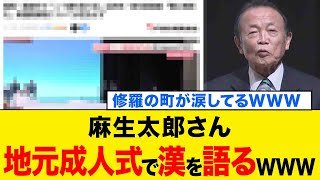 【続報】麻生太郎さん、地元成人式の不良達を涙させるwww