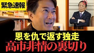 【高市vs麻生】ついに決裂か。激怒の麻生太郎「俺は聞いてない」解散強行の全内幕。玉木の迷いで連立崩壊？