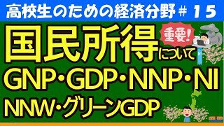 【高校生のための政治・経済】国民所得の計算（GNP・GDP・NNP・NI）#15