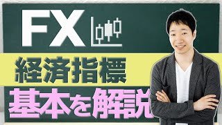 【経済指標】基本的な見方や重要度、発表後の値動きや取引の体験談を紹介
