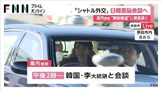 高市首相、韓国・李在明大統領と地元・奈良県で会談へ　通常国会冒頭での衆院解散は状況見極めながら慎重に判断か