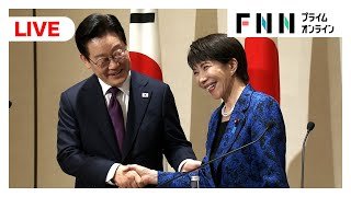 【ライブ】高市首相と韓国・李在明大統領が共同記者発表　日韓首脳会談を終えて