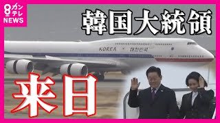 韓国・李在明大統領が来日　関西国際空港に特別機で到着　高市総理の地元・奈良で日韓首脳会談へ〈カンテレNEWS〉