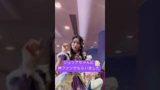 ジュリアちゃんに沼ります #とき宣超最強ツアー #超ときめき宣伝部 #超とき宣 #live #杏ジュリア #ジュリ #超最強 #ロックオンフリータイム #パシフィコ横浜公演 #とき宣