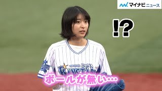 注目の朝ドラ女優・鳴海唯、始球式でハプニング「ボールが、、、」　「DeNA対ソフトバンク」始球式