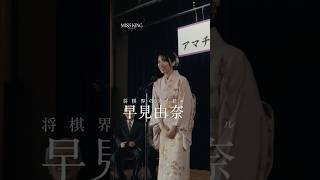 ☗早見由奈｜#鳴海唯☗ #MISSKING / #ミスキング9/29(月)よる8時 ABEMAで無料配信スタート