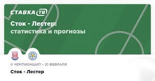 сток сити – лестер сити