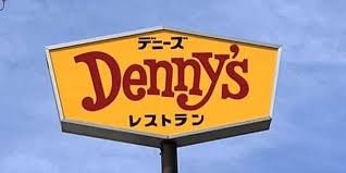 デニーズ
