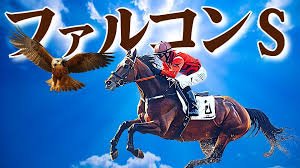 ファルコンステークス