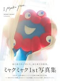 ミャクミャク 写真集