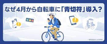 自転車ルール 青切符