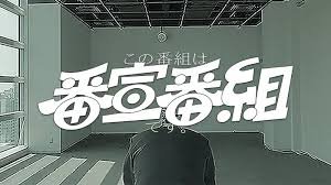 この番組は番組宣伝番組です