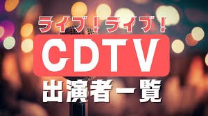 cdtvライブ!ライブ!