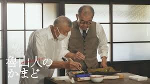 魯山人のかまど