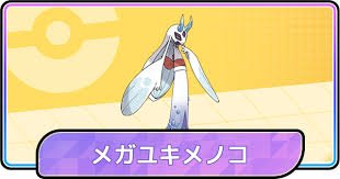 メガユキメノコ