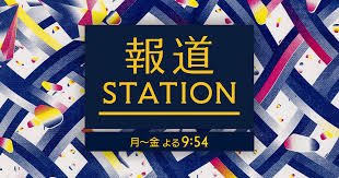 報道ステーション