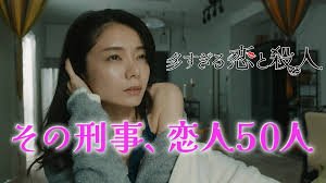 多すぎる恋と殺人