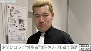 お笑い芸人 共犯者 洋平