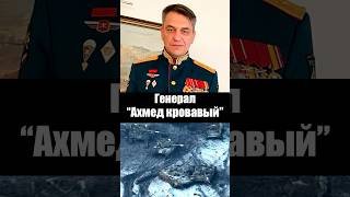 История Генерал-мясника Ахмедова