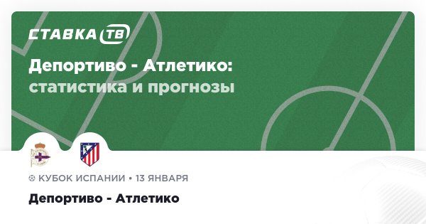 Депортиво — Атлетико: прогноз (кэф 1.94) 13 января 2026 | СТАВКА ТВ