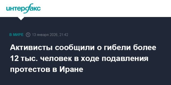 Активисты сообщили о гибели более 12 тыс. человек в ходе подавления протестов в Иране